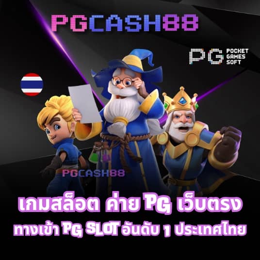 เว็บ pg ตรง