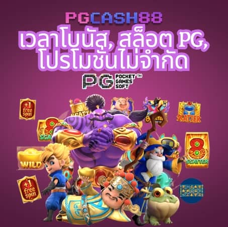 เว็บ pg ตรง
